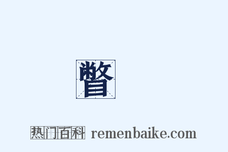 瞥見是什么意思的图片